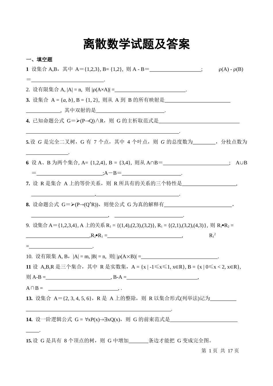 离散数学试题及答案.docx_第1页