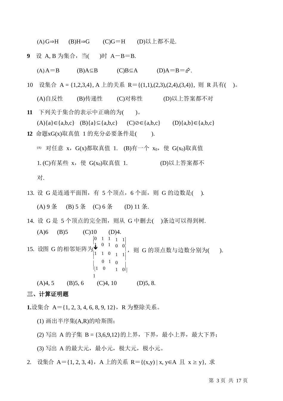 离散数学试题及答案.docx_第3页