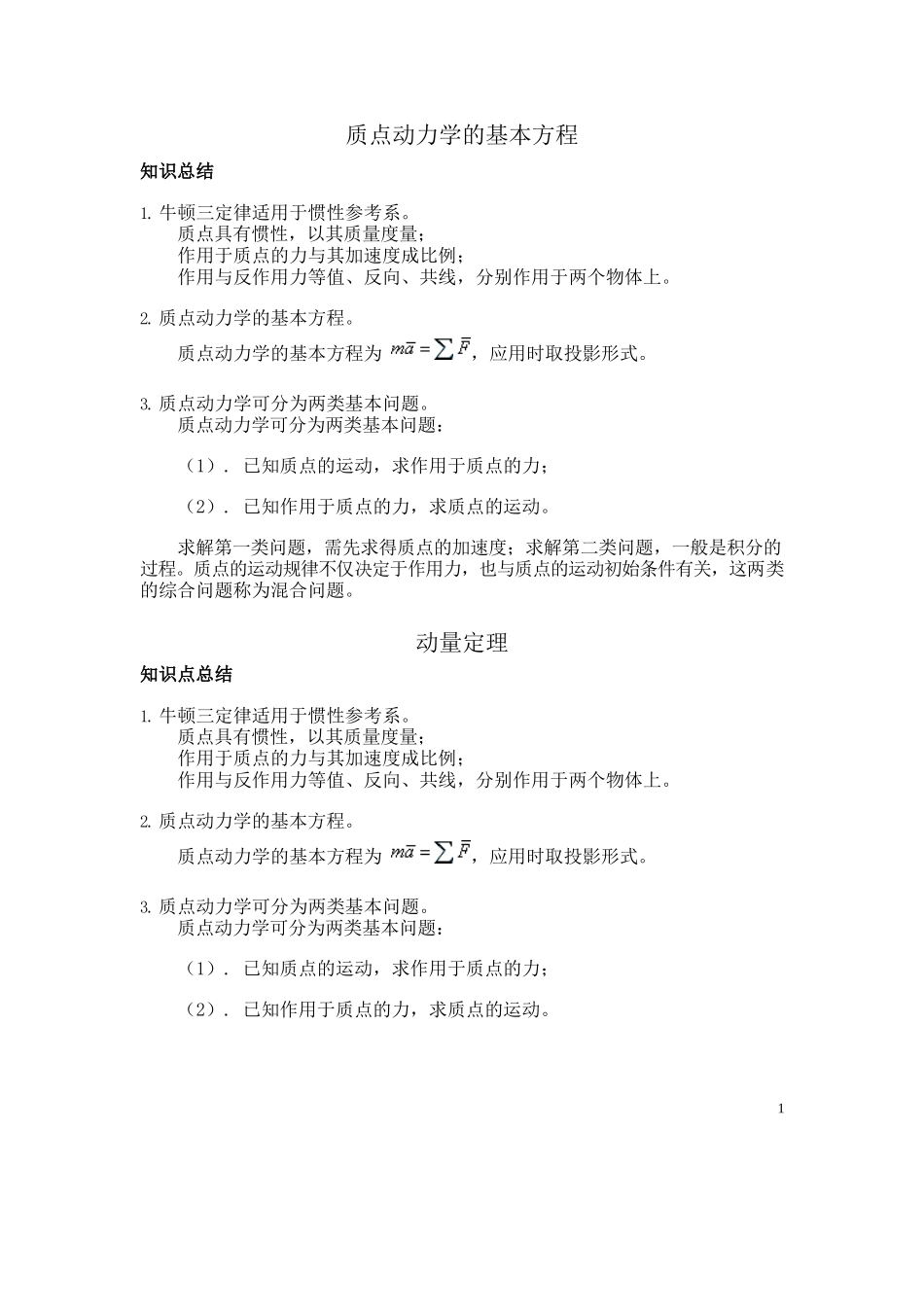 理论力学动力学知识点总结.docx_第1页