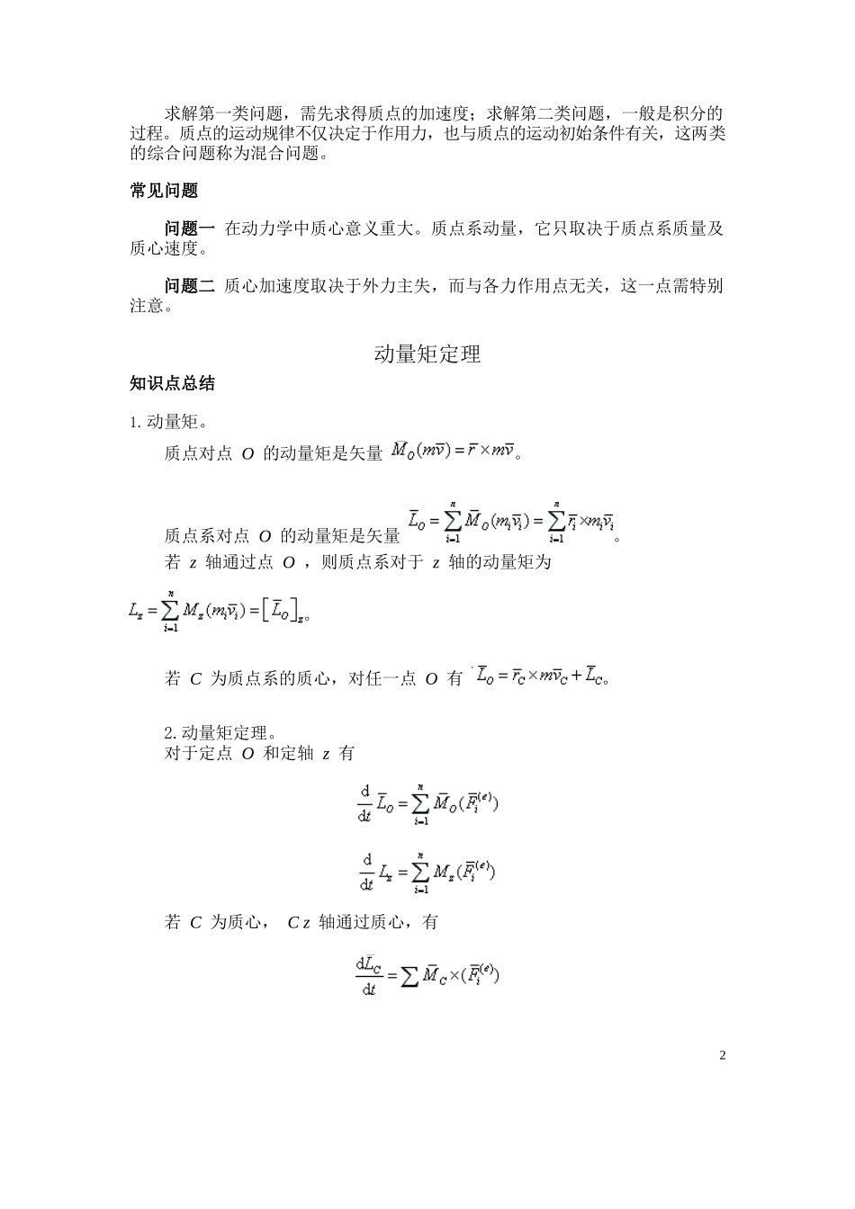 理论力学动力学知识点总结.docx_第2页