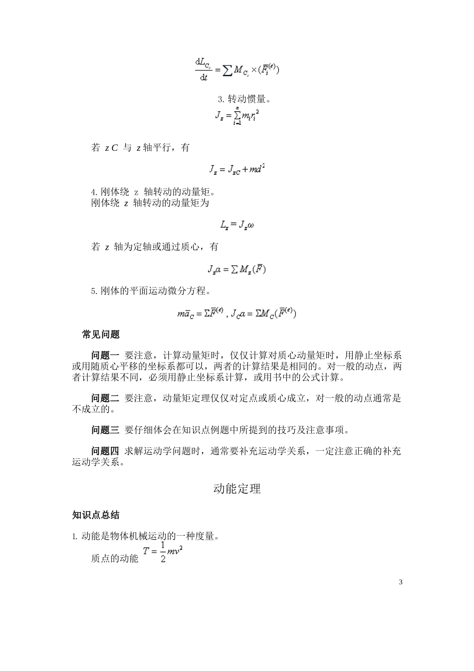 理论力学动力学知识点总结.docx_第3页