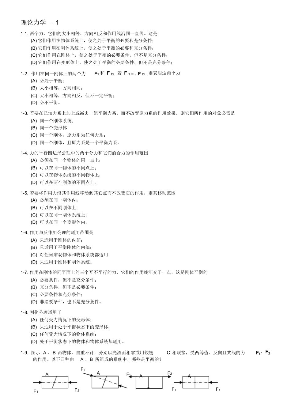 理论力学题库(含答案).docx_第1页