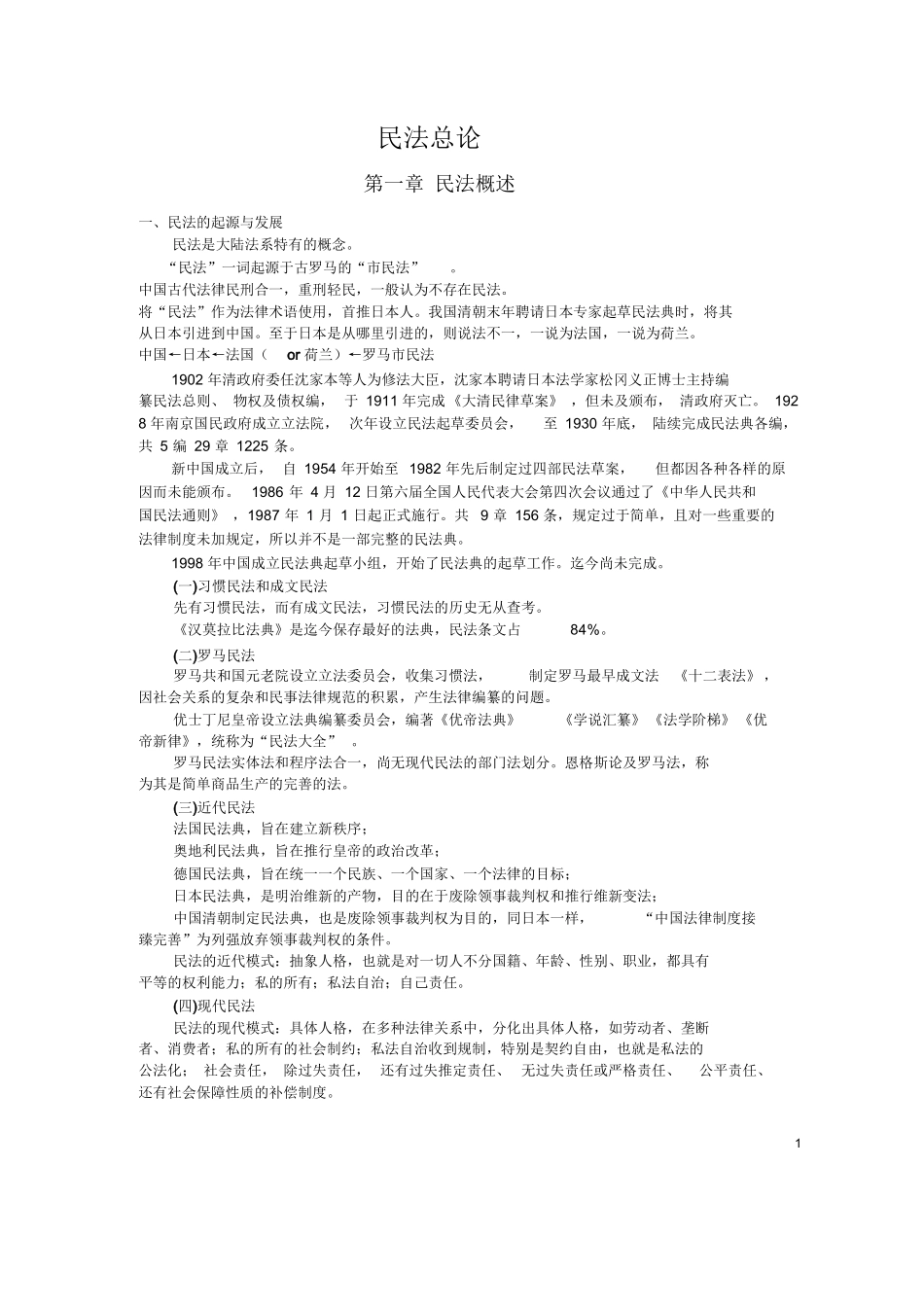 梁慧星《民法总论》超级笔记,绝对经典.docx_第1页