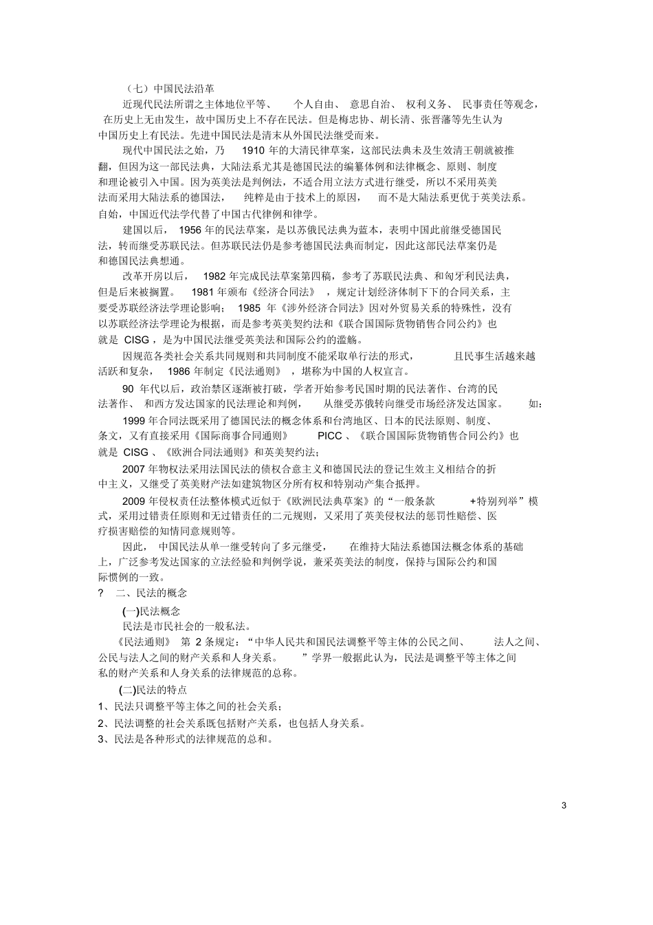 梁慧星《民法总论》超级笔记,绝对经典.docx_第3页