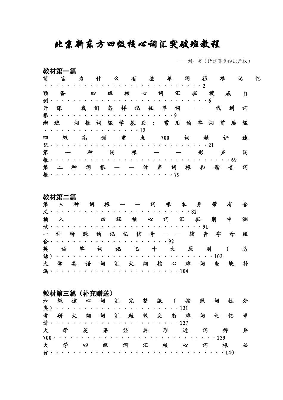 刘一男四级核心词汇突破班十节课讲义2008暑假.doc_第1页