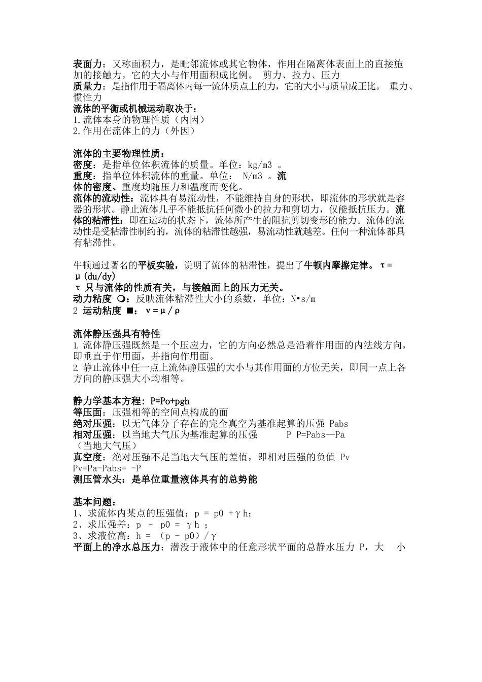 流体力学概念总结(涉及所有重点).docx_第1页