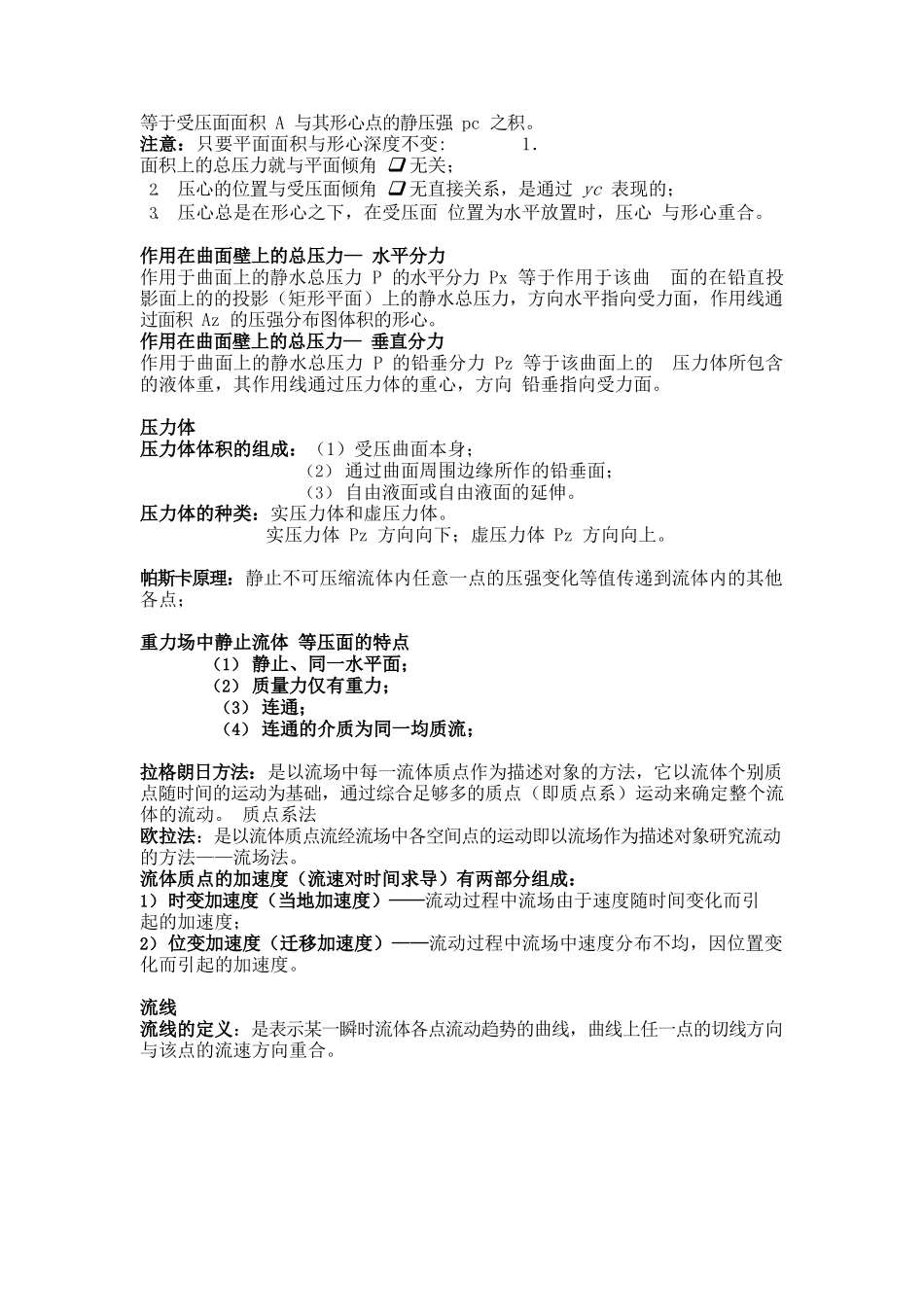 流体力学概念总结(涉及所有重点).docx_第2页