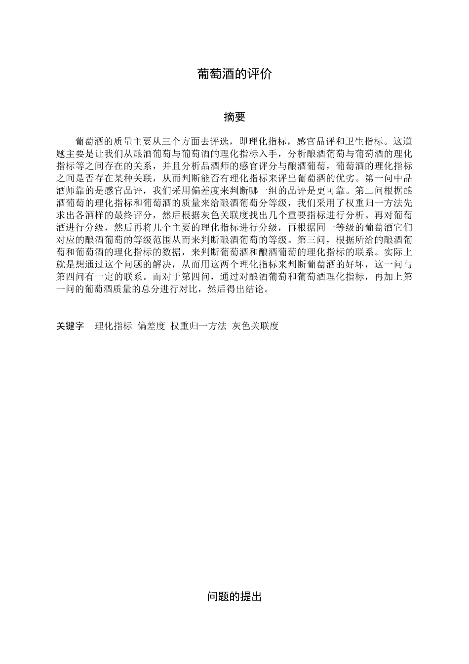 论文A葡萄酒的评价.doc_第1页