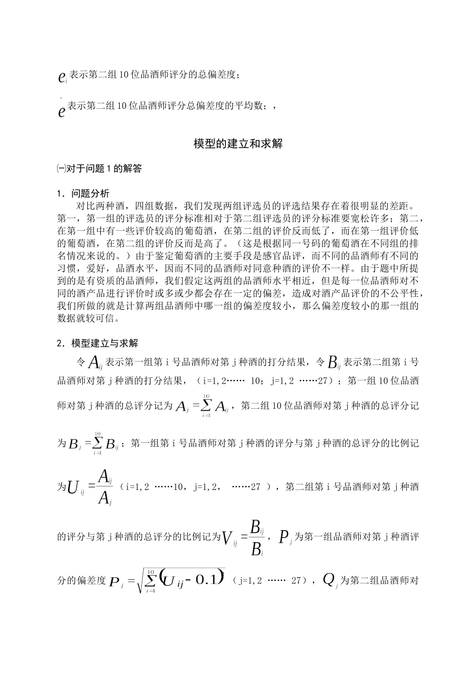 论文A葡萄酒的评价.doc_第3页