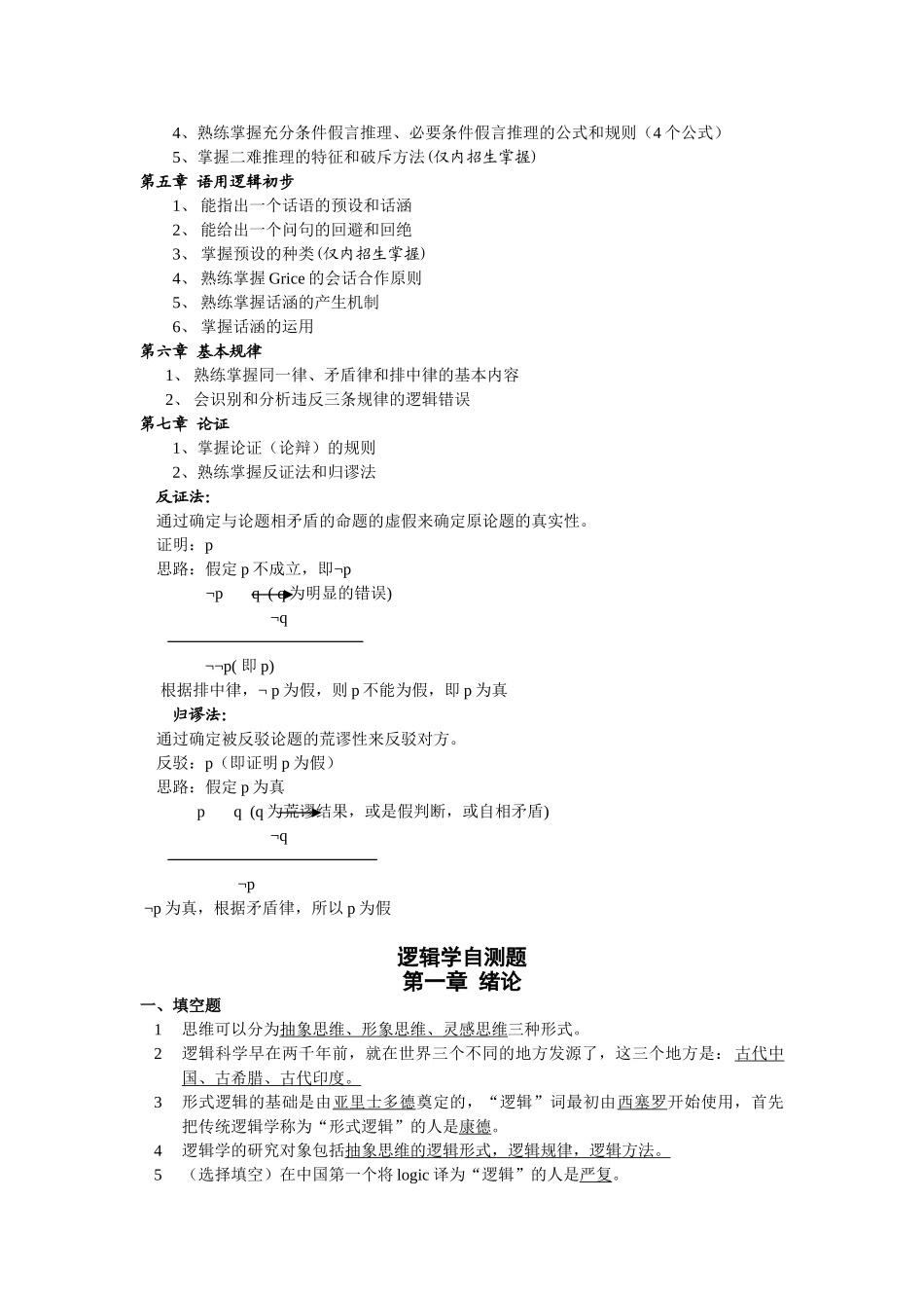 逻辑学复习资料.doc_第2页