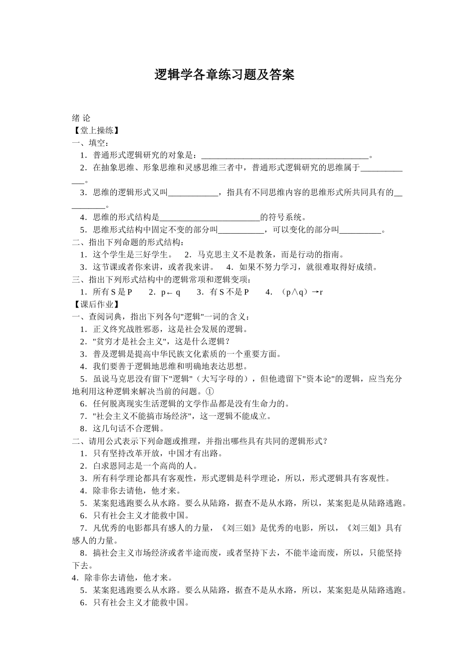 逻辑学各章练习题(附答案).doc_第1页