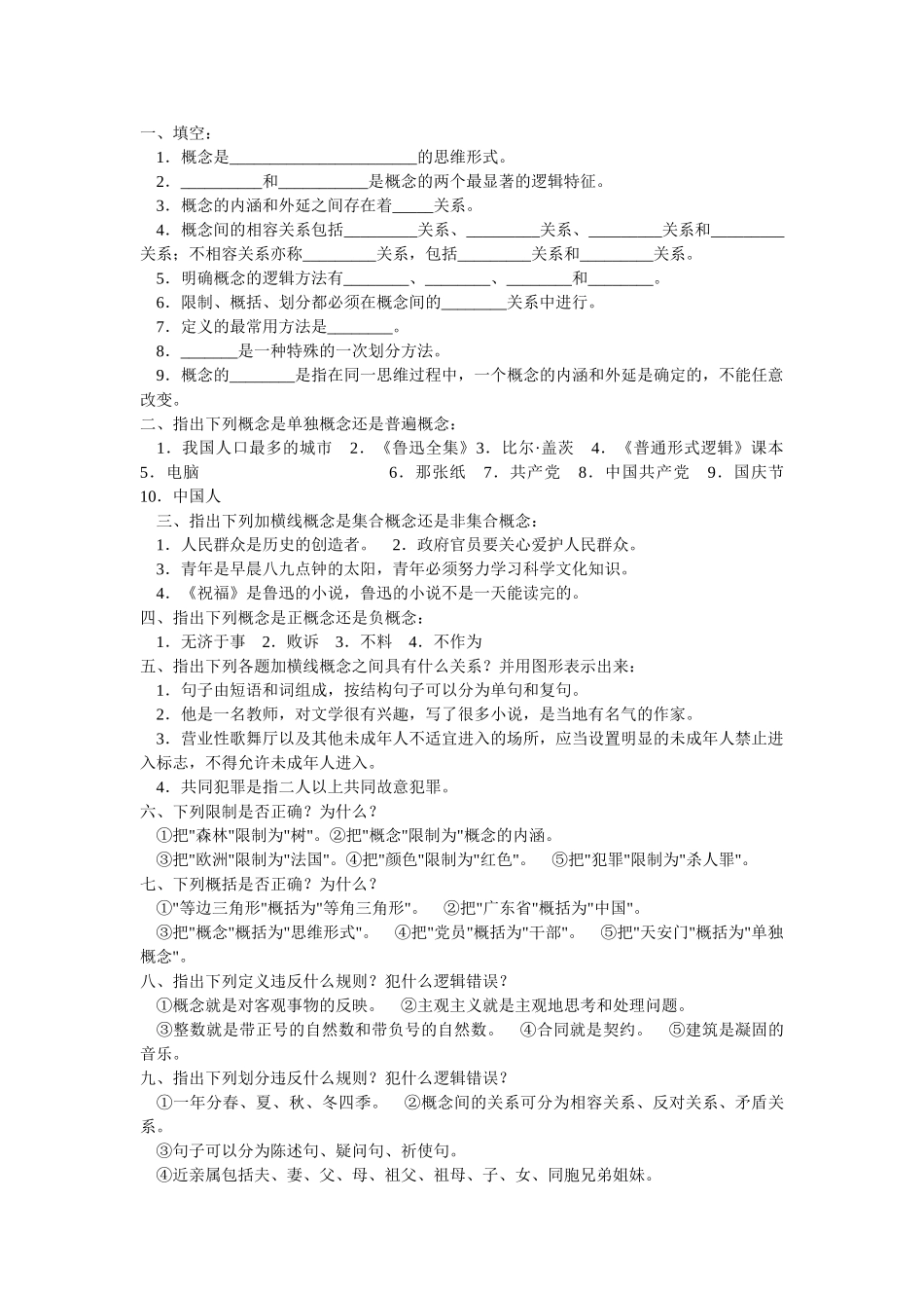 逻辑学各章练习题(附答案).doc_第3页