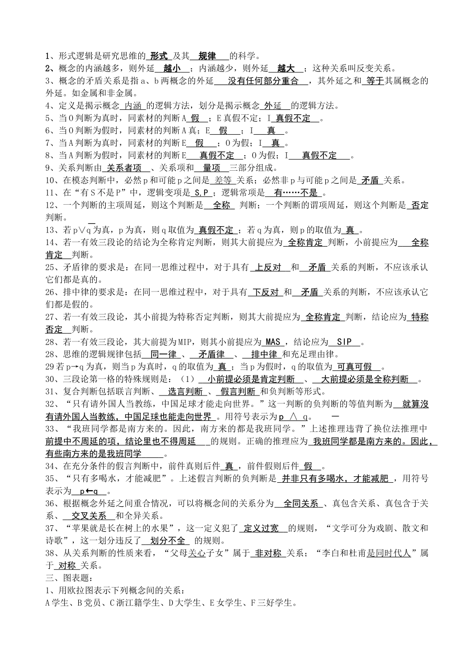 逻辑学试题库及答案-辛苦整理-最全版本.doc_第1页