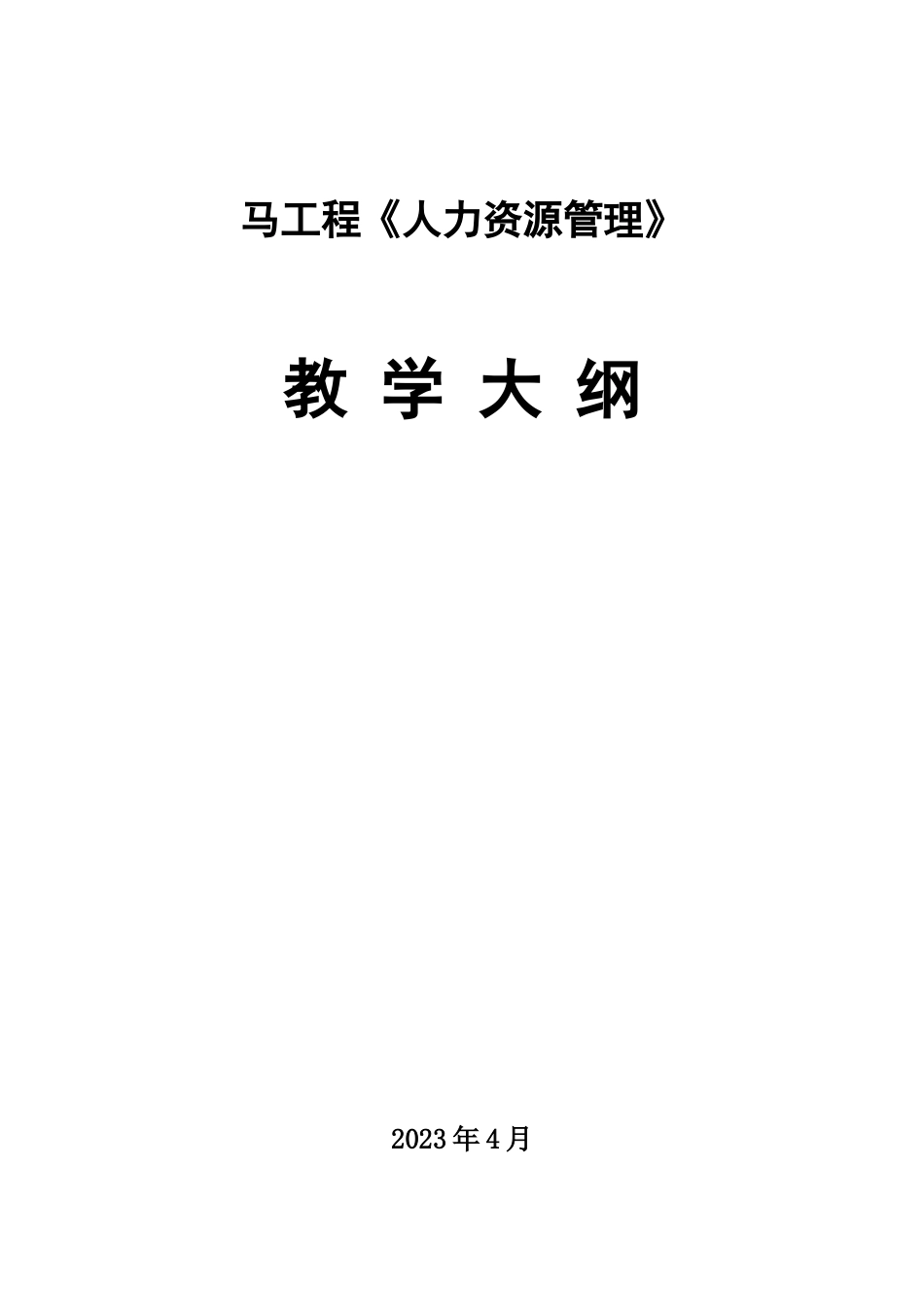 马工程《人力资源管理》教学大纲.docx_第1页