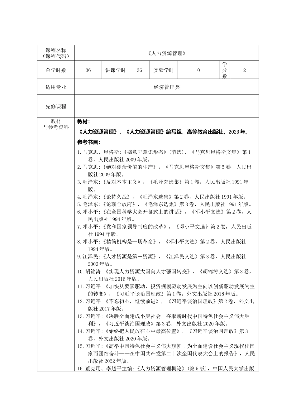 马工程《人力资源管理》教学大纲.docx_第3页