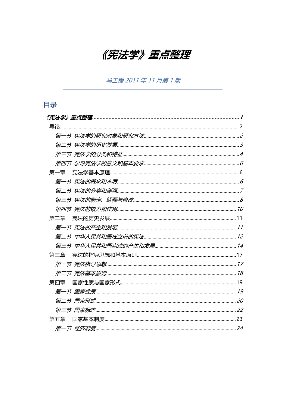 马工程《宪法学》重点整理.docx_第1页