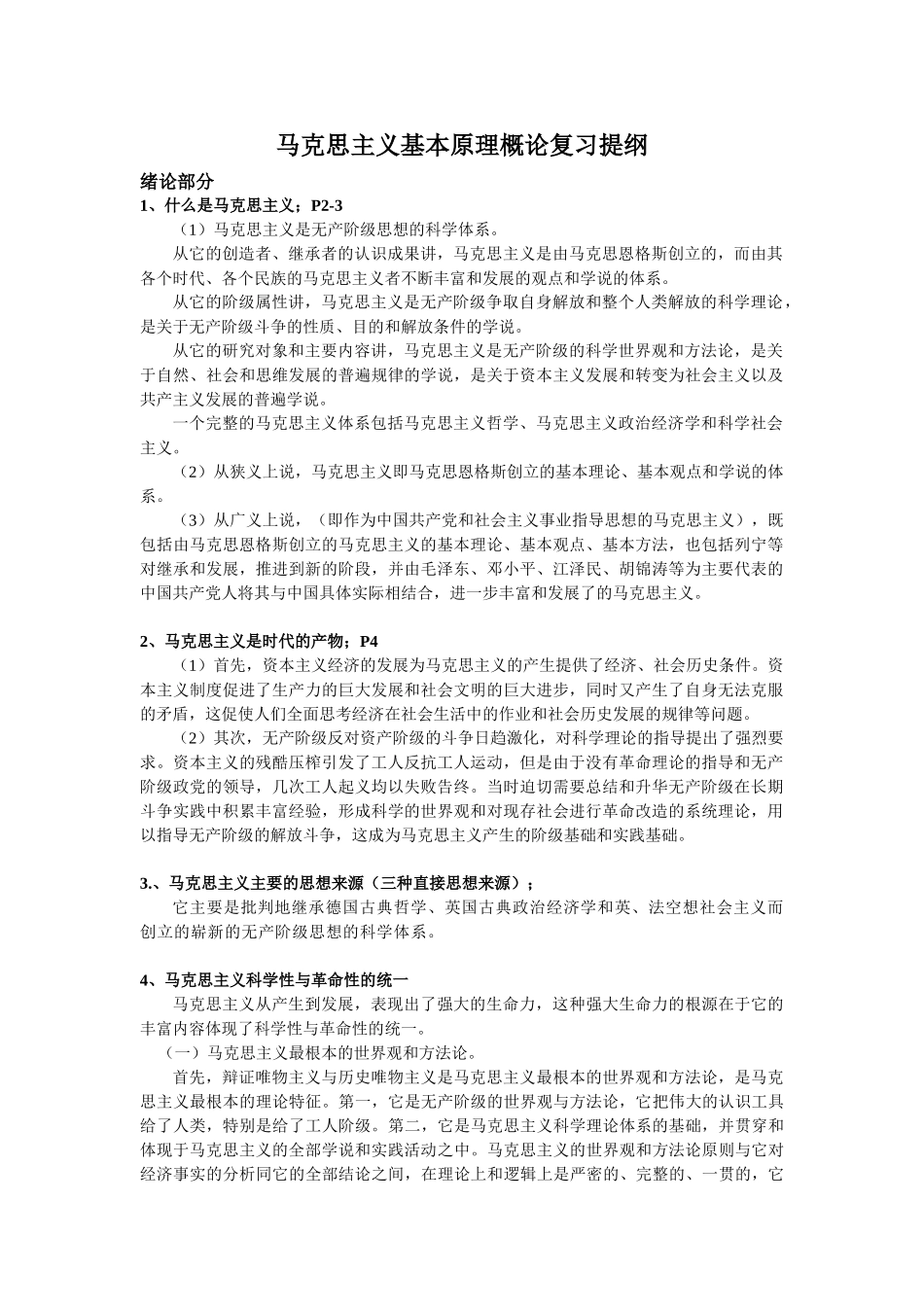 马克思复习大纲有答案版.doc_第1页