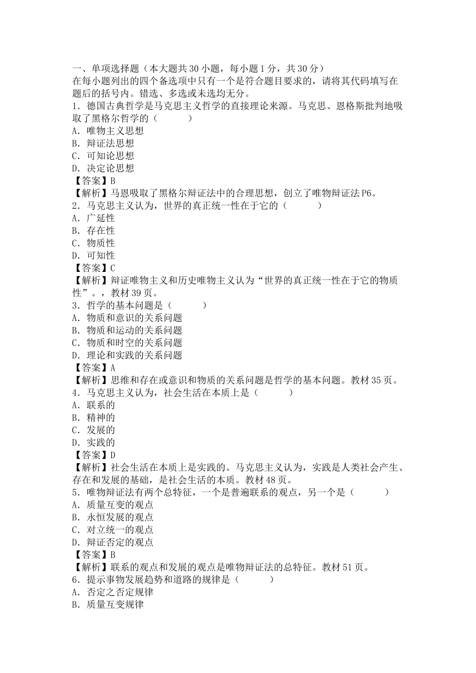 马克思基本原理考试试题.doc_第1页