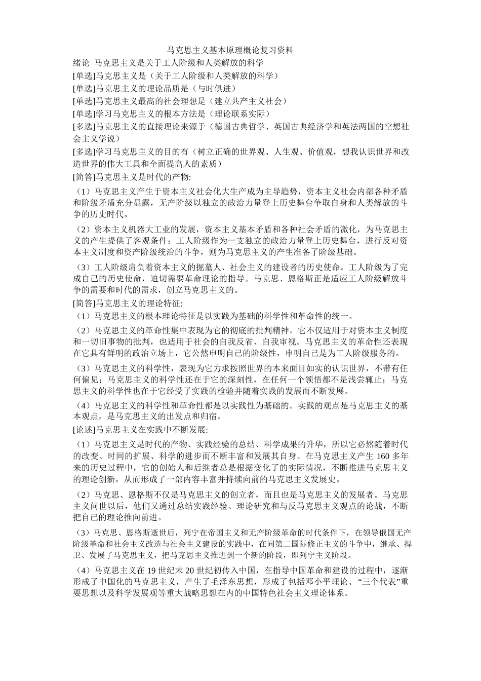 马克思题型类复习提纲1.doc_第1页