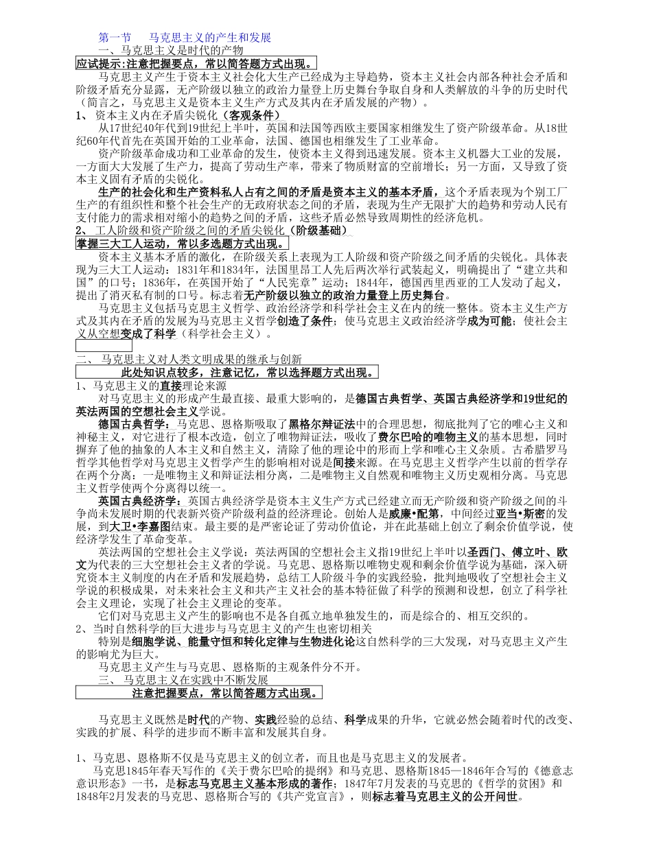 马克思主义串讲笔记.doc_第1页