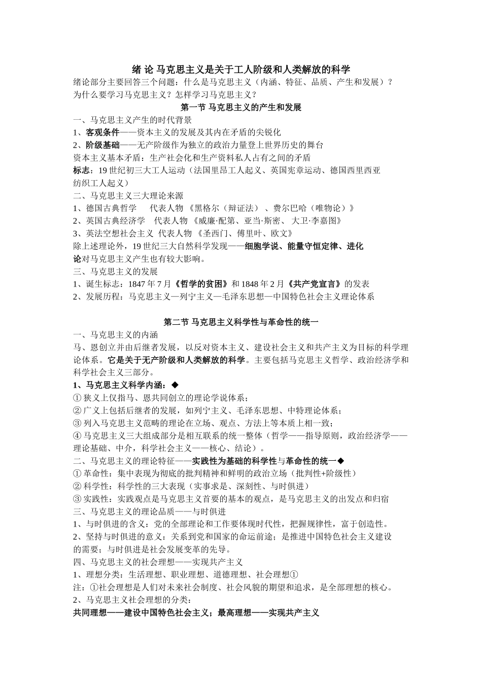 马克思主义串讲资料(考点总结).doc_第1页