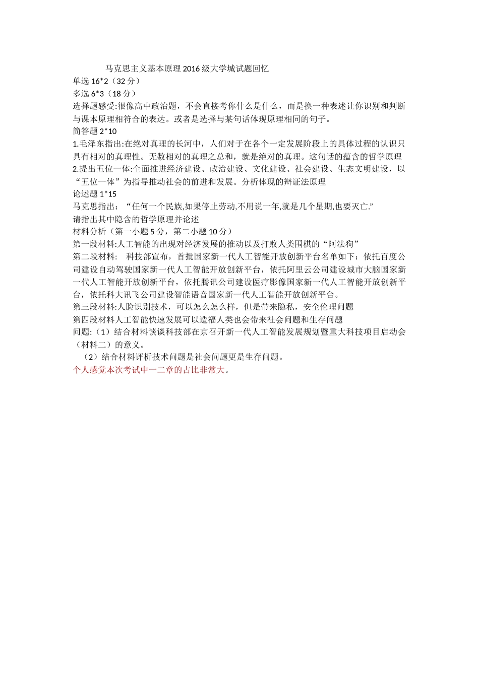 马克思主义基本原理2016级大.doc_第1页