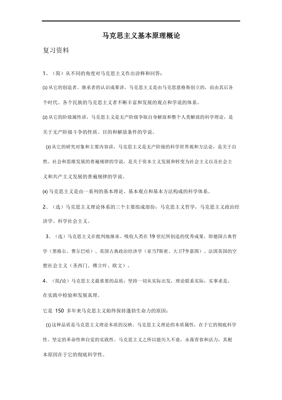 马克思主义基本原理常见客观&主观题集1.doc_第1页