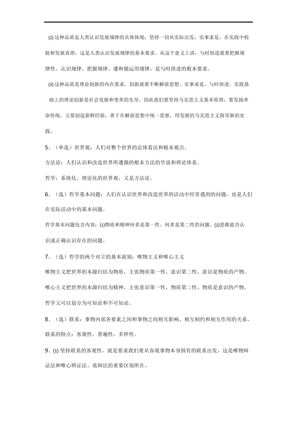 马克思主义基本原理常见客观&主观题集1.doc_第2页