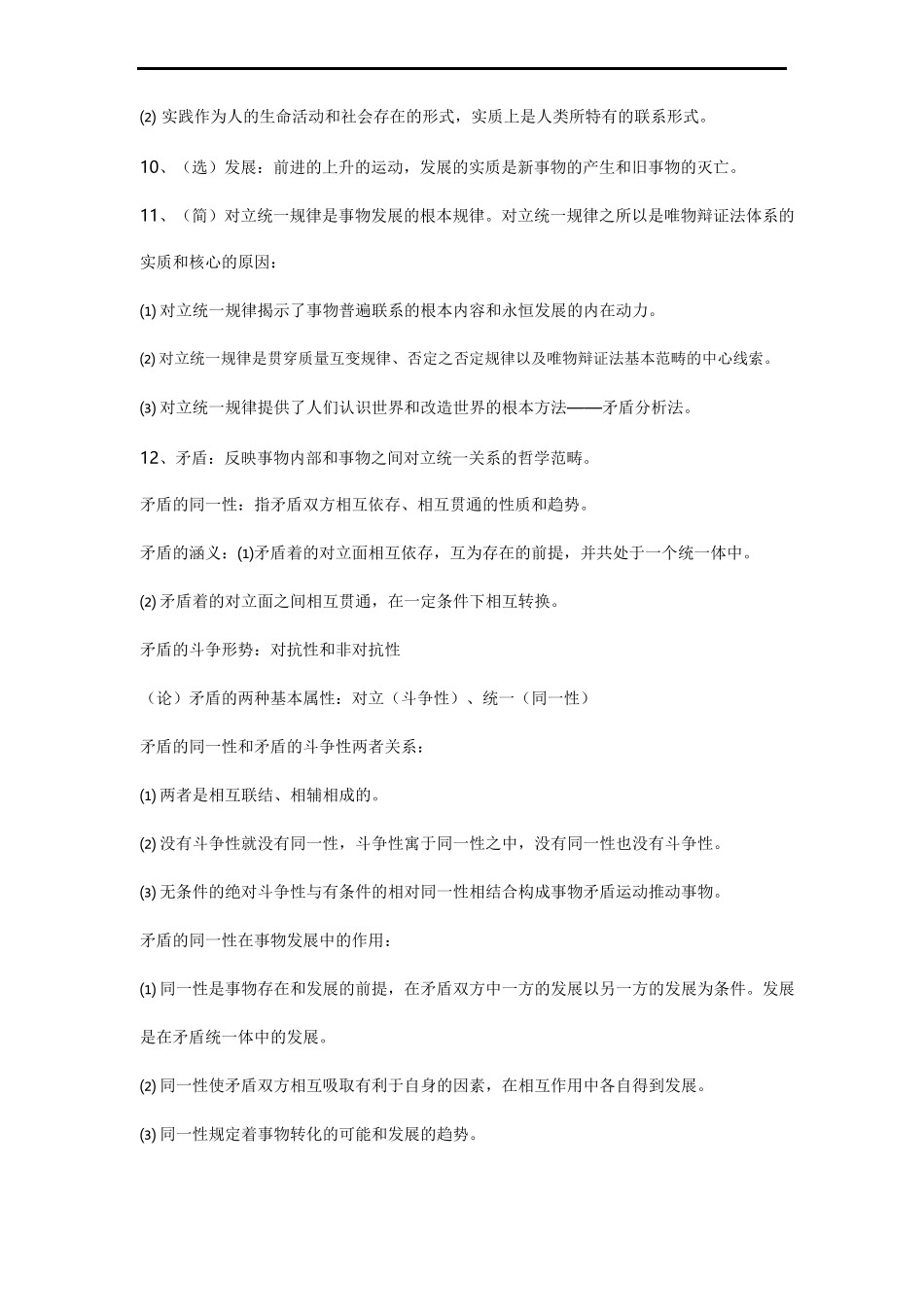 马克思主义基本原理常见客观&主观题集1.doc_第3页