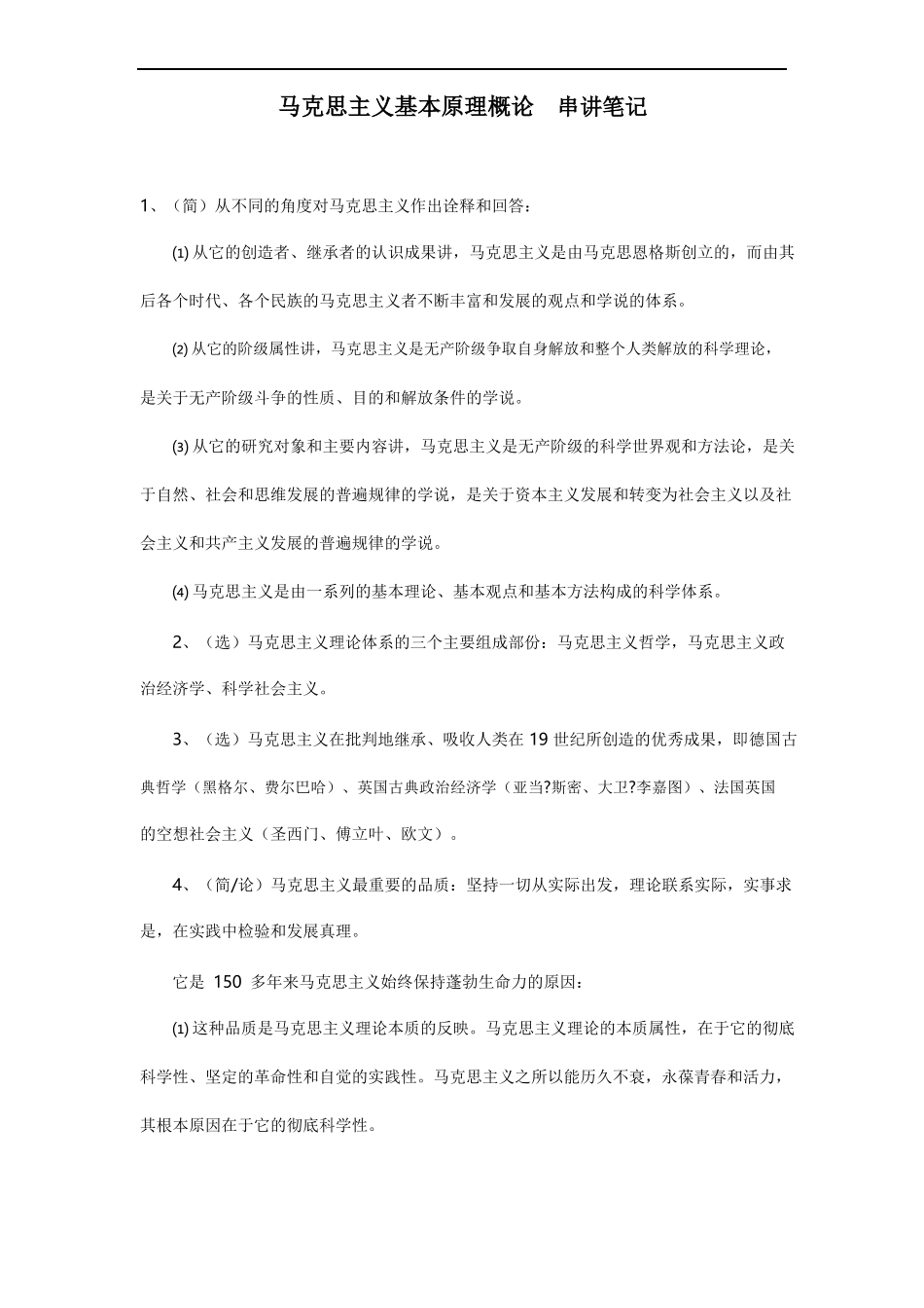 马克思主义基本原理常见客观&主观题集2.doc_第1页