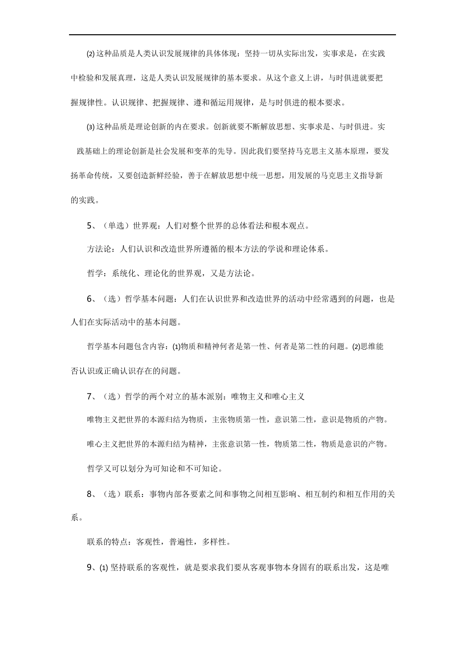 马克思主义基本原理常见客观&主观题集2.doc_第2页