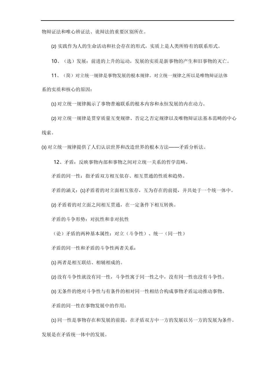 马克思主义基本原理常见客观&主观题集2.doc_第3页