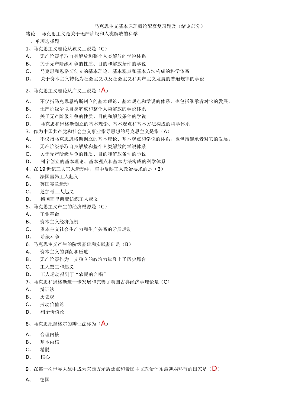 马克思主义基本原理概论试题及答案(全套).doc_第1页