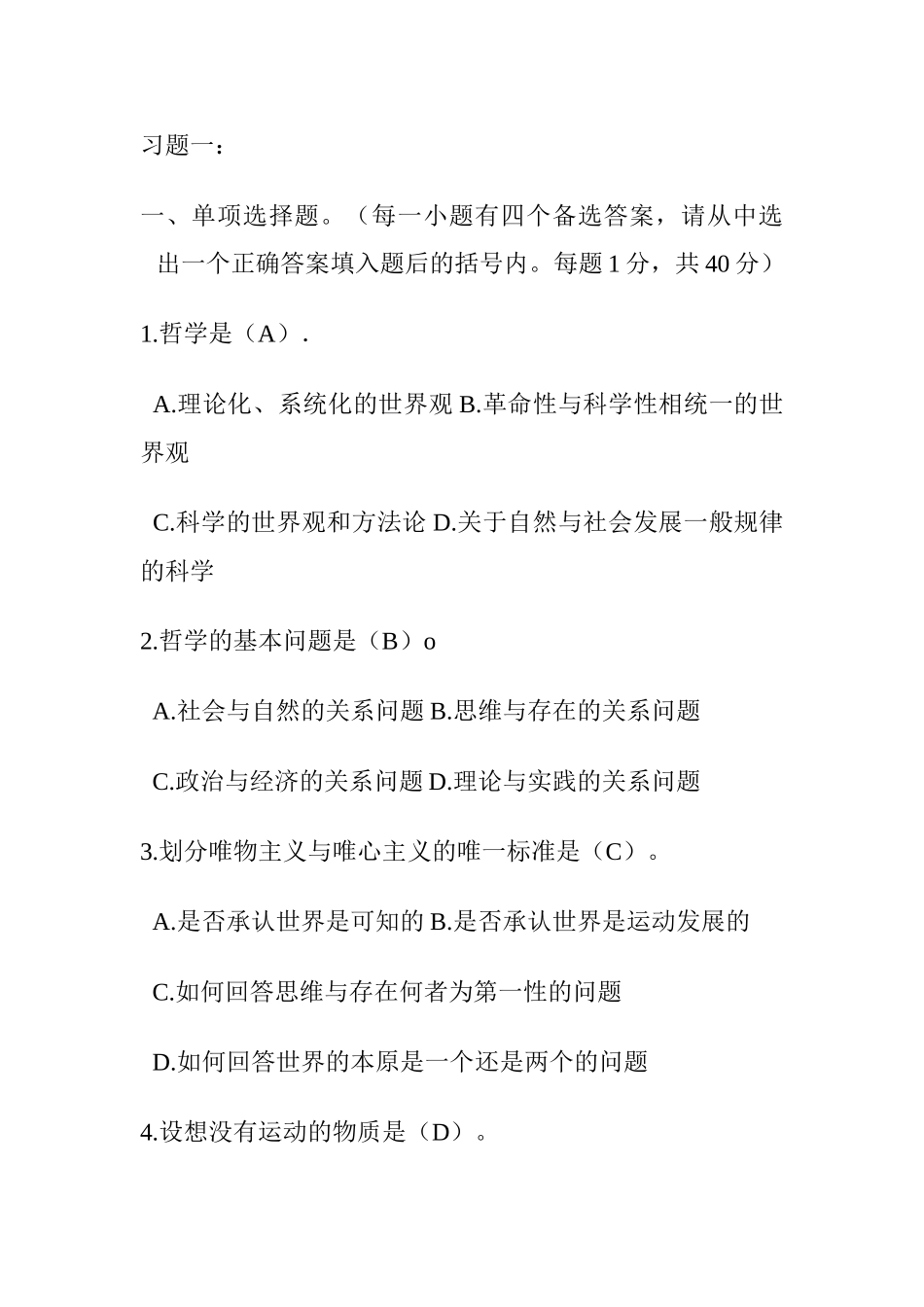 马克思主义哲学原理_试题.doc_第1页