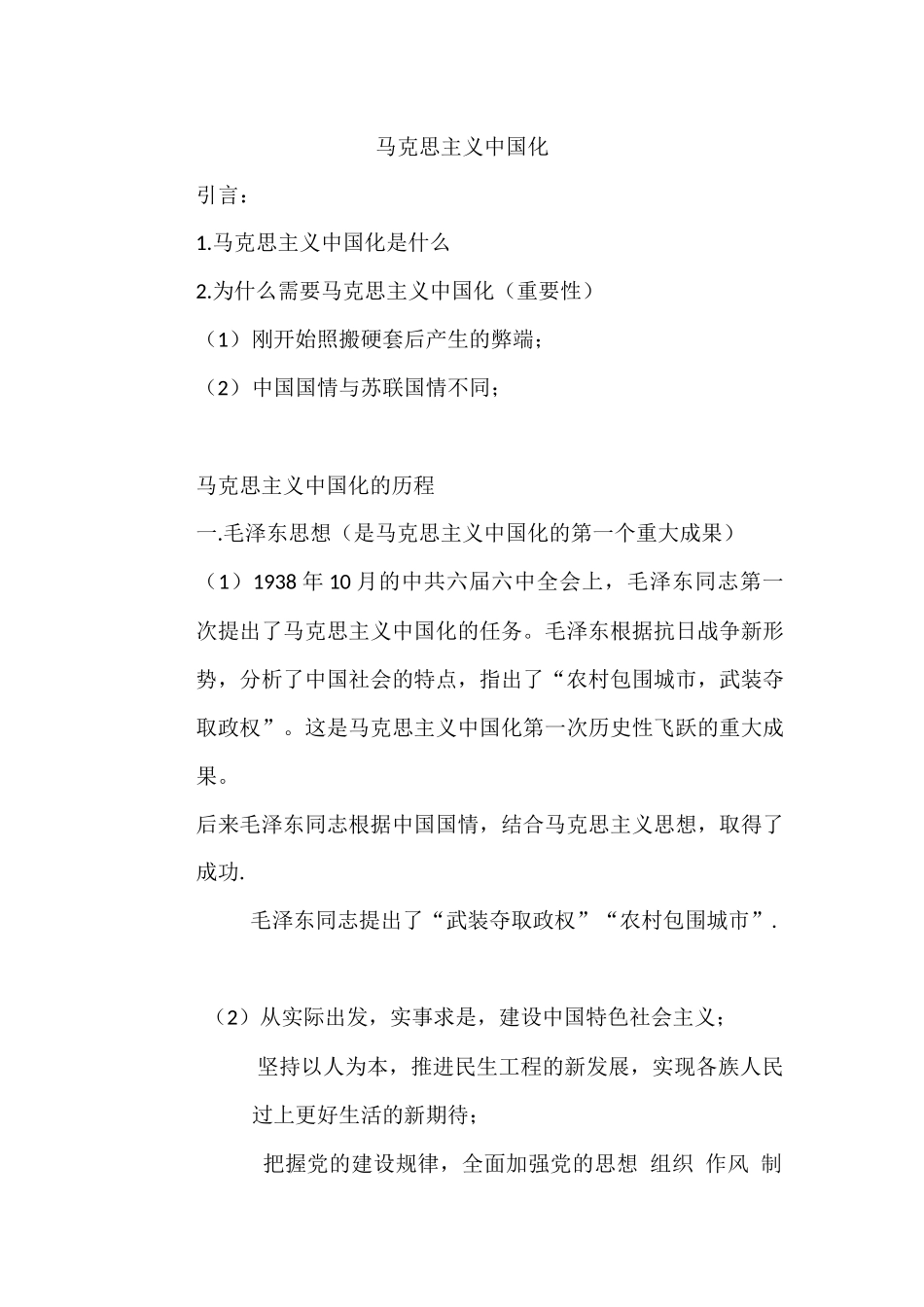 马克思主义中国化提纲.docx_第1页