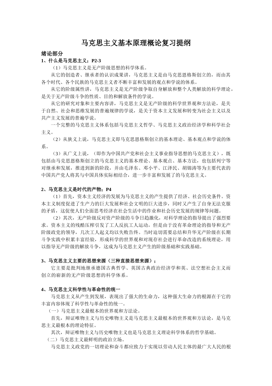 马克思主义总复习提纲.doc_第1页