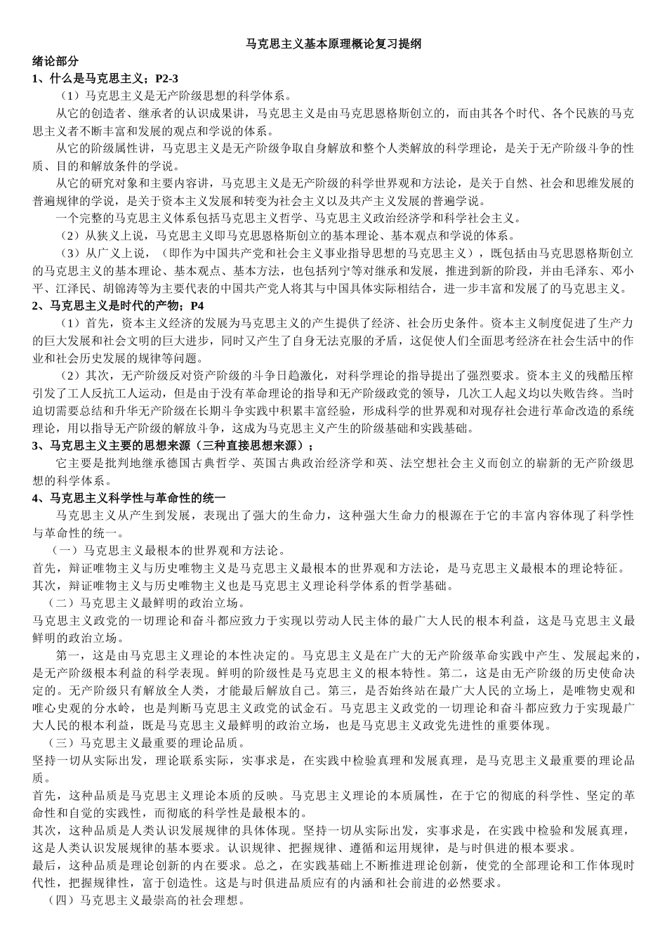 马克思主义总复习提纲及其答案.doc_第1页