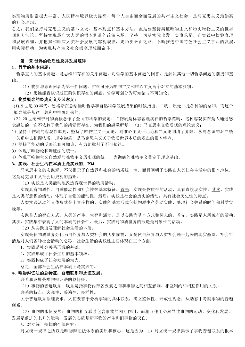 马克思主义总复习提纲及其答案.doc_第2页