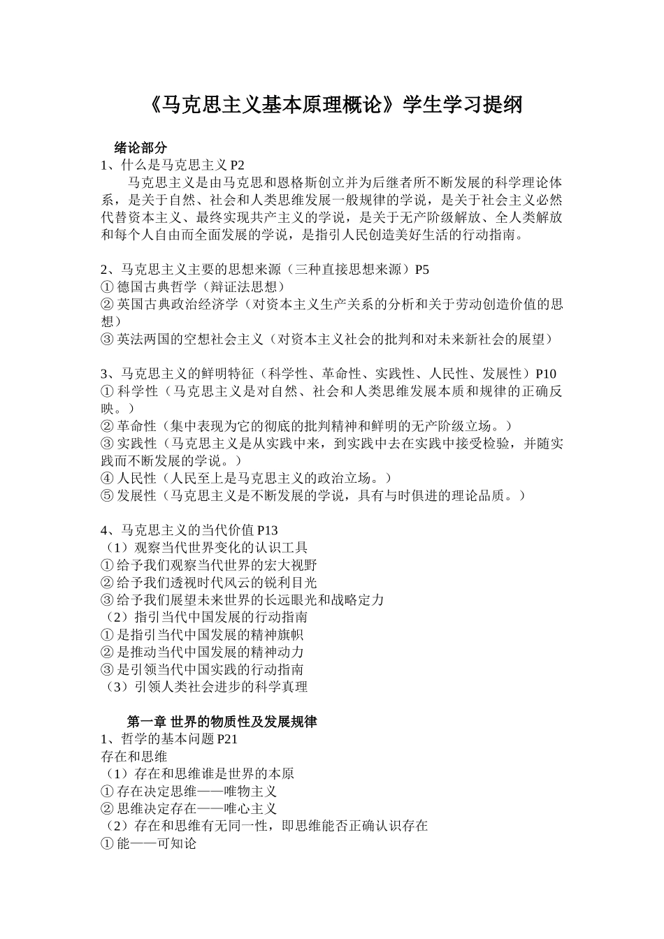 马原复习提纲.doc_第1页