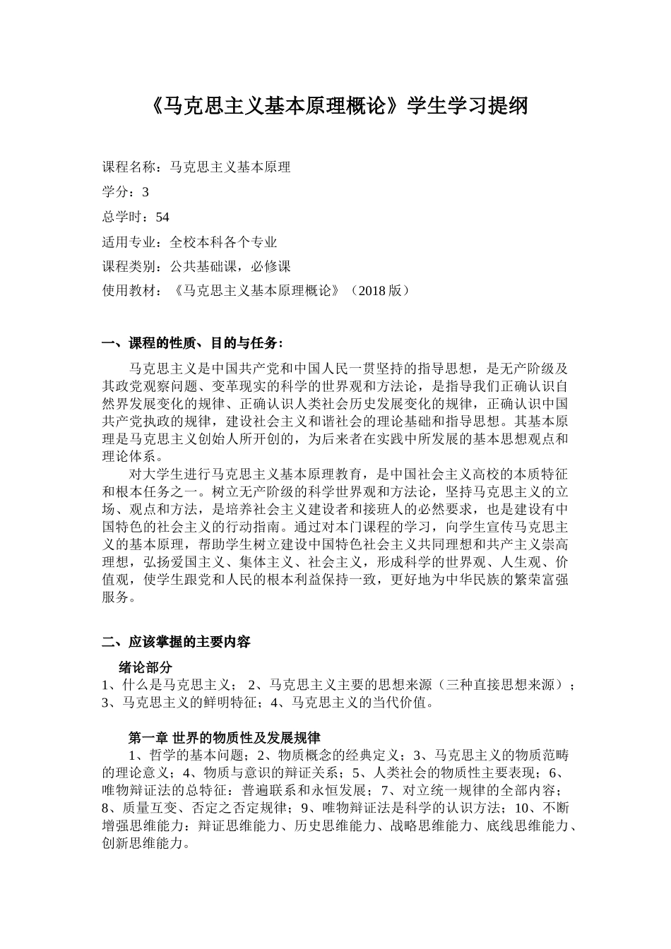 马原理学生学习提纲(2018版).doc_第1页