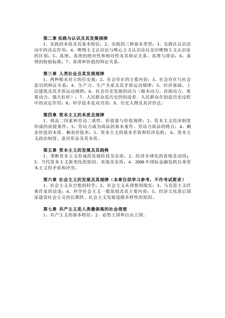 马原理学生学习提纲(2018版).doc_第2页