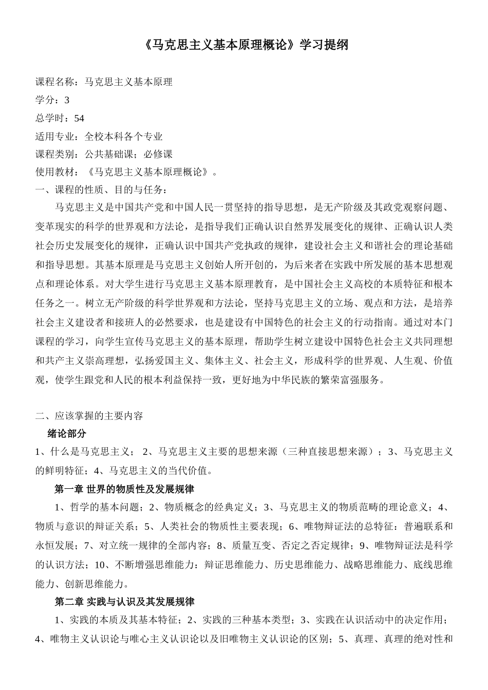 马原学生学习提纲.doc_第1页