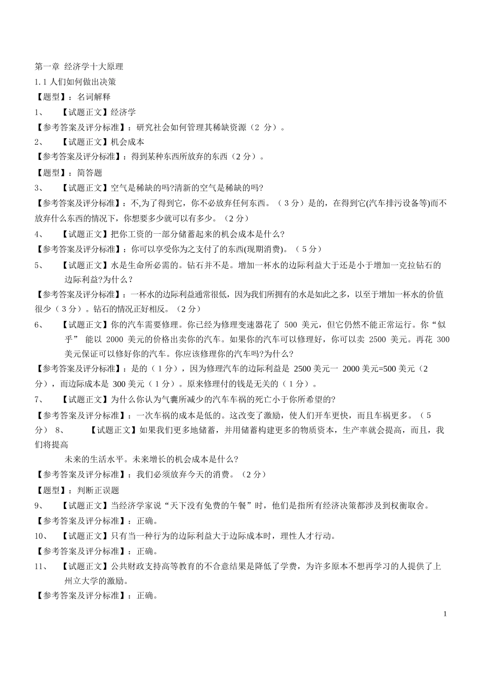 曼昆微观经济学试题库.docx_第1页