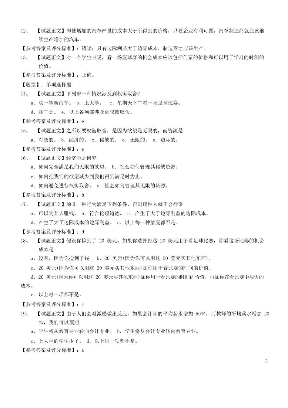 曼昆微观经济学试题库.docx_第2页