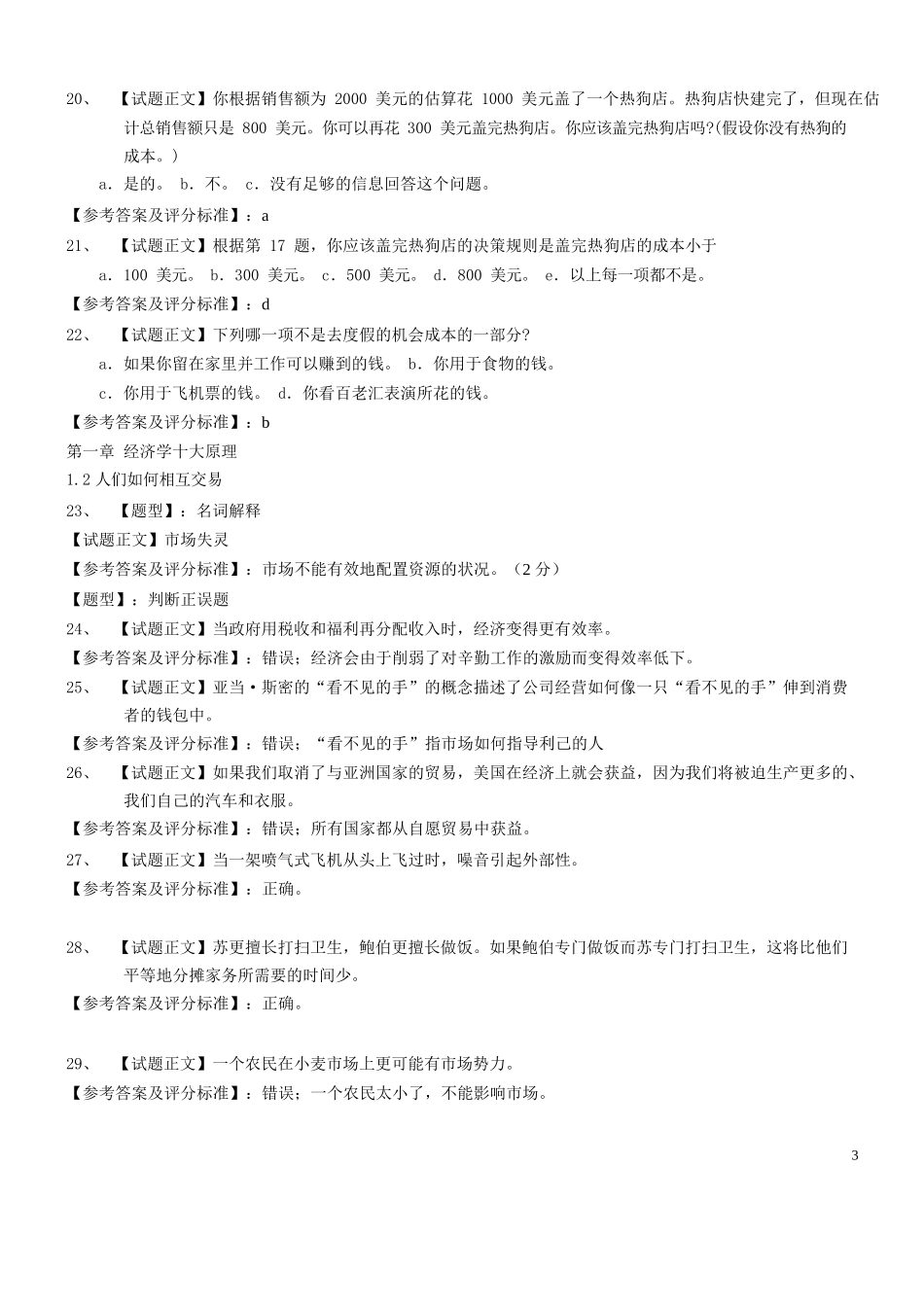 曼昆微观经济学试题库.docx_第3页