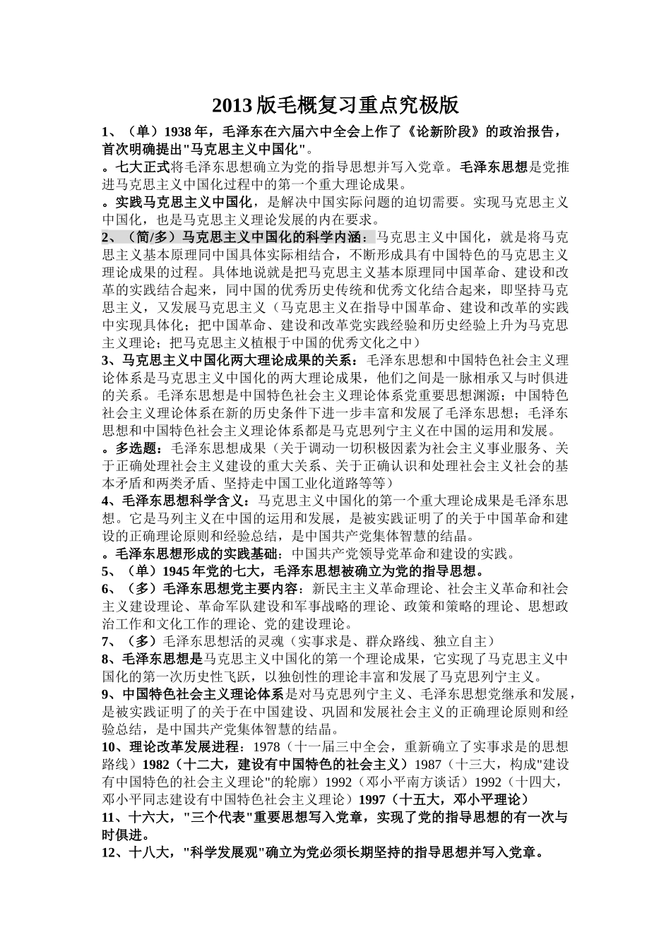 毛概13年版（这个简化过）.doc_第1页