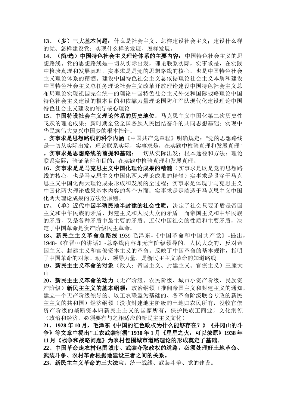 毛概13年版（这个简化过）.doc_第2页