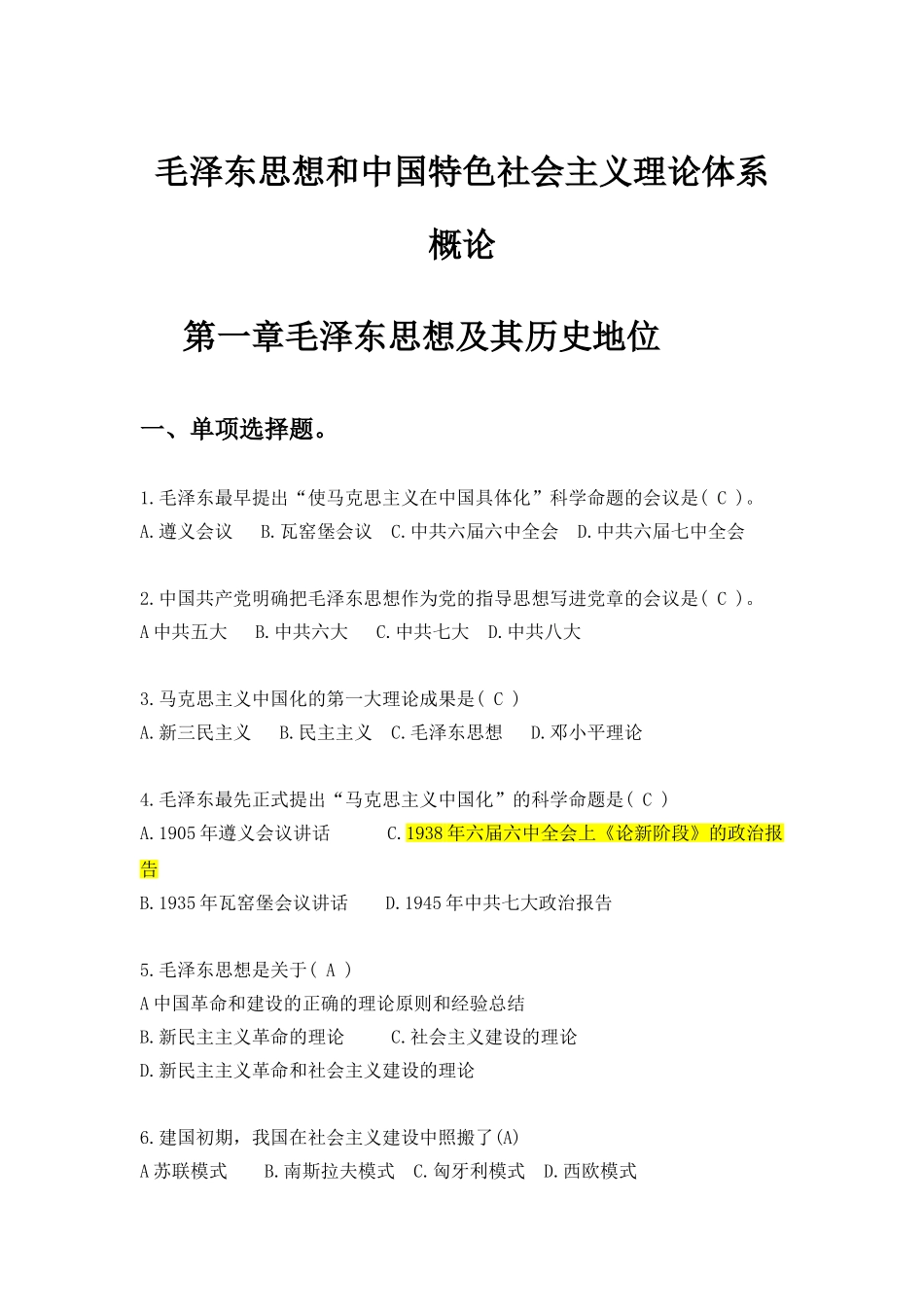 毛概分章节复习题.doc_第1页