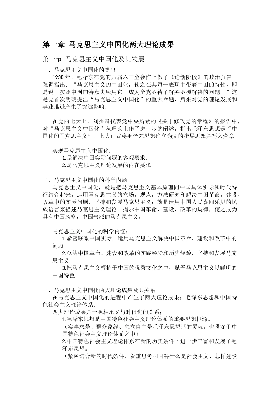 毛概复习第1~8章.docx_第1页