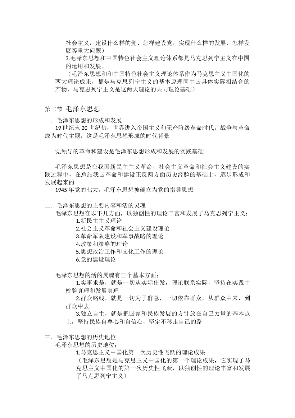 毛概复习第1~8章.docx_第2页